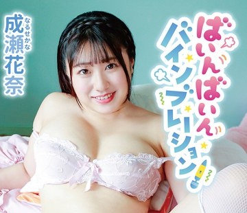 骑兵破解MBRAA-312 成瀬花奈 ばいんばいんバインブレーション！