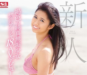 SNIS-751 新人NO.1STYLE 褐色の純真無垢少女 悠月アイシャ18才AVデビュー
