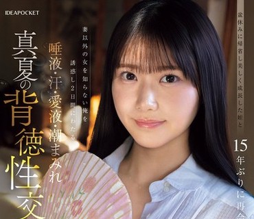IPZZ-903盂兰盆节休假回乡15年后与长大的美丽侄女重逢-愛才りあ