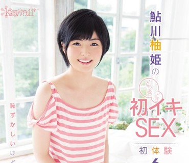 KAWD-746 どっきどき鮎川柚姫の初イキSEX 初体験6コーナー3時間スペシャル