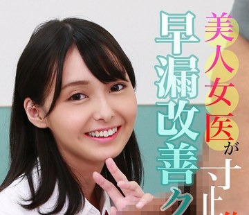 骑兵破解PARATHD-4200 美人女医が寸止め焦らしフェラで治疗する早漏改善クリニック