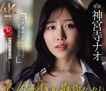 JUR-806-你的黑丝老婆可太润了啊入职3个月就跑路新人的意外NTR辞呈神宫寺奈绪