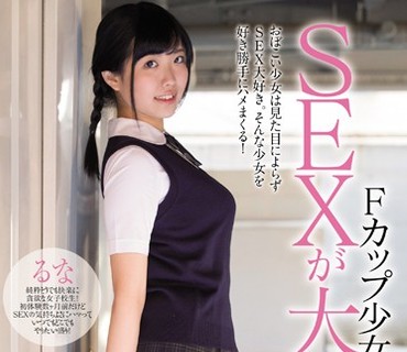 MUKD-390 Fカップ少女はSEXが大好物！おぼこい少女は見た目によらずSEX大好き。そんな少女を好き勝手にハメまくる！ るな