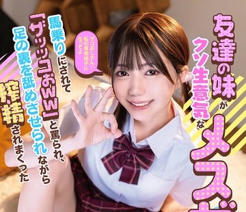 骑兵破解MKON-146 友达の妹がクソ生意気なメスガキだった！马乗りにされて「ザッッコぉww」と骂られ、足の裏を舐めさせられながら搾精されまくった 日向由