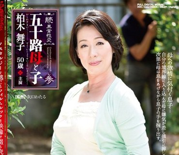NMO-003 五十路母と子 其ノ参 柏木舞子