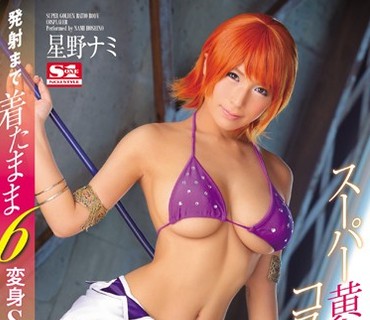 SNIS-705 スーパー黄金比BODYコスプレイヤー 発射まで着たまま6変身SEX 星野ナミ
