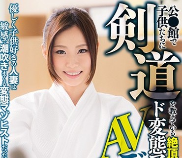 MISM-036 公●館で子供たちに剣道を教えている絶頂潮が止まらないド変態マゾ妻がAVデビュー 斉藤あみ（仮名）