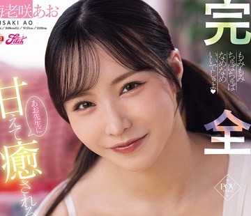 骑兵破解FPRE-240 完全主観！あお先生に甘えて癒されるおっぱい保育园 海老咲あお