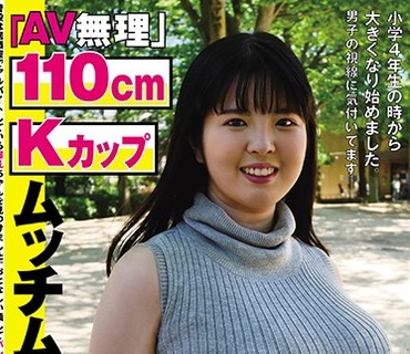 MMND-188 『AV無理』淡月みたま 110cmKカップ 卑猥で肉肉しい ムッチムチ爆乳 黒髮女子19歳