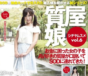 SDMU-403 質屋娘Vol.6 お金に困った女の子をAV好きの質屋が口説いてSOD（ソフト・オン・デマンド）に連れてきた！