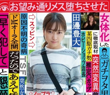TSF-008 女体化したガチヲタ男性（28）に徹底取材 ドMオーラ全開だったのであえて焦らしたら「早く犯して」と懇願しだしたのでお望み通りメス堕ち
