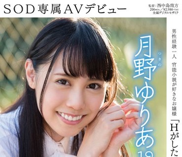 SDAB-030 「Hがしたくて我慢出来ないんです」 月野ゆりあ 19歳 SOD専属AVデビュー