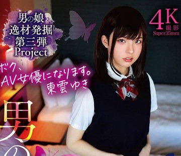 骑兵破解TANP-055 ボク、AV女优になります。东云ゆき 男の娘肉便器Debut