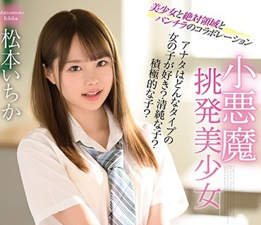 MMUS-044 小悪魔挑発美少女 松本いちか