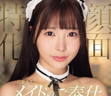 MIDA-729颜面特化超可爱女仆的奉仕淫语自慰支援福田悠亚