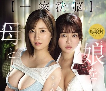 SNOS-332-欺诈犯整骨师寄生家庭美人母女惨遭洗脑成为肉便器奥田咲樱乃莉乃