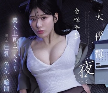 SNOS-309-在大停电的夜晚和美女上司两人独处在黑暗中失去理智一整夜疯狂射精直到天亮金松季步