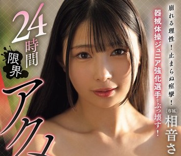 MIDA-720理智崩溃无法控制的抽搐摧毁青少年体操运动员24小时极限高潮训练营萨娜艾恩