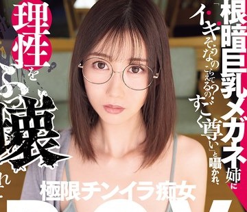 骑兵破解DSOD-076 根暗巨乳メガネ姉に「イキそうなのこらえてるの？すごく尊い」と嗫かれ、理性をぶっ壊されて何度も中出しする极限チンイラ痴女POV。 黒川