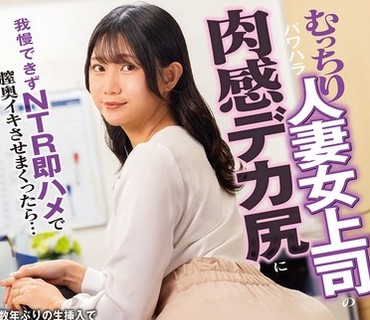 DVMM-423无法抗拒女老板丰满的臀部于是立刻和她发生了性关系谷村凪咲