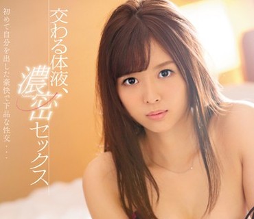 SNIS-642 交わる体液、濃密セックス 葵つかさ