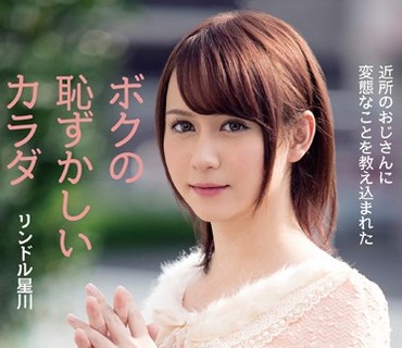 BOKD-032 近所のおじさんに変態なことを教え込まれたボクの恥ずかしいカラダ リンドル星川