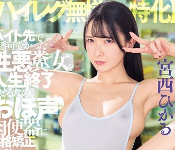 骑兵破解DSOD-054 【ハイレグ无様特化】バイト先で一番可爱かった性悪粪女を人生终了させるため、おほ声肉便器に人格矫正させてやった。 宫西ひかる