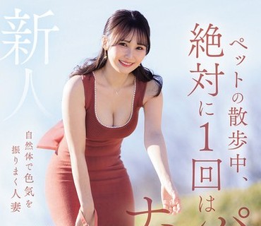 JUR-101遛宠物时绝对会被搭讪一次的自然散发魅力的人妻新人稻富诗音35岁AV出道稻富诗音