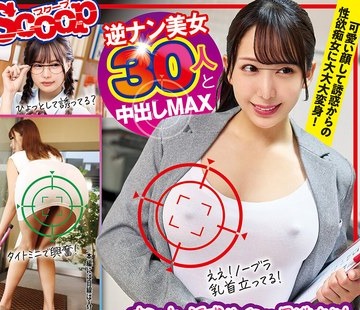 骑兵破解SCOP-866 オンナの誘惑サインを見逃すな！ハプニング×逆ナンパ BEST240分