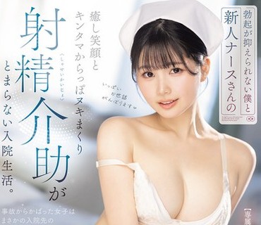 MIDA-723我那无法控制的勃起那位新手护士安抚人心的微笑直到把我的蛋蛋彻底榨干的住院经历純白彩永