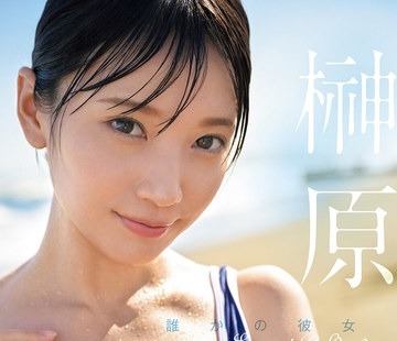 骑兵破解FWAY-054 谁かの彼女 榊原萌