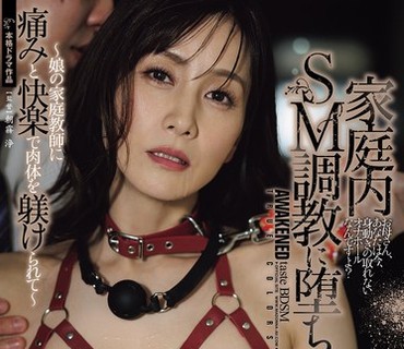 JUR-778家庭内SM调教中沦陷的我被女儿的家庭教师以痛苦与快感管教着肉体古东真理子