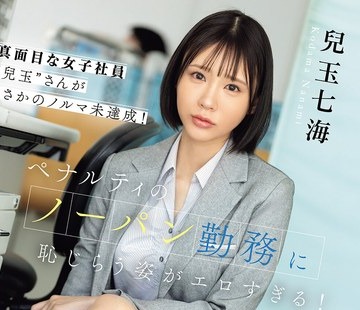 骑兵破解SNOS-356 真面目な女子社員‘兒玉’さんがまさかのノルマ未達成！ペナルティのノーパン勤務に恥じらう姿がエロすぎる！ 兒玉七海