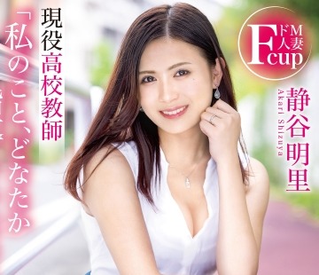 骑兵破解FFT-022 「私のこと、どなたか指导していただけませんか？」 ドM人妻现役高校教师 静谷 明里 AV Debut