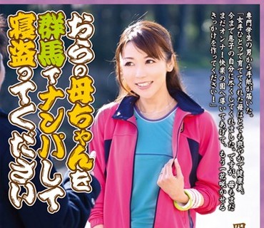 OFKU-027 おらの母ちゃんを群馬でナンパして寝盗ってください 四十路美人妻 仲田彩香