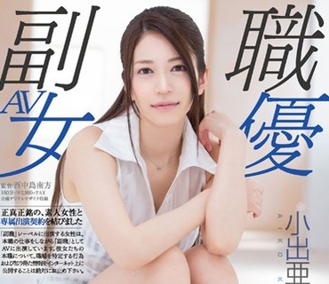 SDSI-051 大手化粧品メーカー勤务 百货店営业担当 10年目のキャリアウーマン 小出亜衣子 32歳 AVデビュー