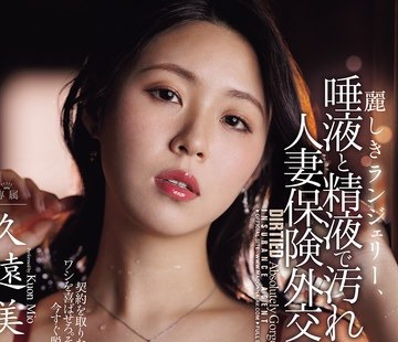 骑兵破解JUR-098 丽しきランジェリー、唾液と精液で汚れた酬いの人妻保険外交员 久远美绪