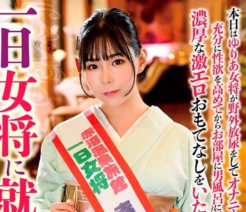骑兵破解HKIK-013 一日女将に就任しました 吉根ゆりあ