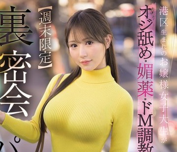 骑兵破解SNOS-311 港区生まれのお嬢様女子大生がオジ舐め・媚薬・ドM调教で変态开発される【週末限定】裏密会パパ活 渡部ほの