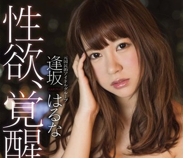 STAR-674 逢坂はるな 性欲、覚醒 チ○ポを欲しがる肉欲淫乱4本番
