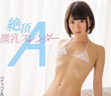 MIAD-954 絶顶微乳スレンダーA 篠崎みお