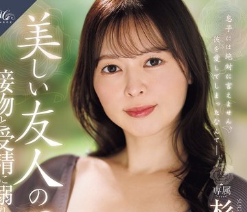 骑兵破解ROE-530 MONROE専属 美容部员の人妻まさかの中出し解禁！！ 美しい友人の母、接吻と受精に溺れた日々―。 杉咲穂果
