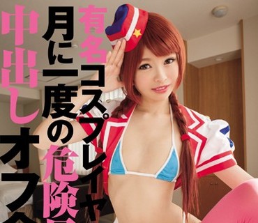 WANZ-489 有名コスプレイヤー月に一度の危険日中出しオフ会 しゅり