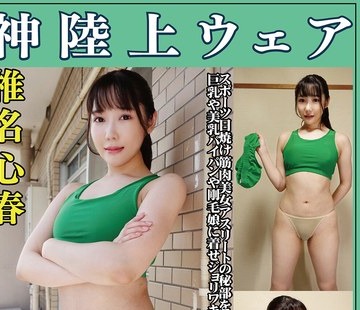 骑兵破解OKL-006 椎名心春 神陆上ウェア スポーツ日焼けから筋肉美女アスリートの秘部を隠してきたウェアを巨乳や美乳パイパンや刚毛娘に着せジョリワキや