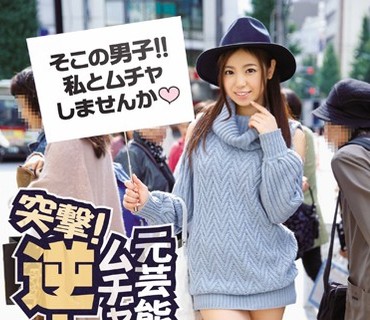 IPZ-711 突撃！元芸能人のムチャぶり素人逆ナンパ 吉泽友贵にムチャぶって素人男性と无理矢理ハメさせる！