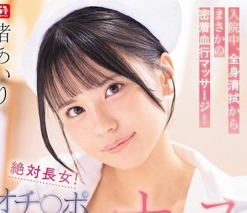 骑兵破解SNOS-333 絶対长女！オチ○ポ过剰お世话ナース入院中、全身清拭からまさかの密着血行マッサージ！遂にはお口、マ○コで粘膜接触ザーメン処理まで
