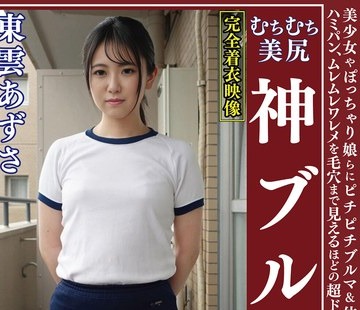 骑兵破解OKB-170 东云あずさ ムチムチ美尻 神ブルマ 美少女やぽっちゃり娘らにピチピチブルマ＆体操着を着せ、ハミパン、ムレムレワレメを毛穴まで见えるほ
