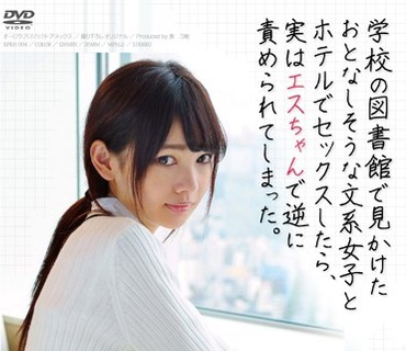 APKH-004 学校の図書館で見かけたおとなしそうな文系女子とホテルでセックスしたら、実はエスちゃんで逆に責められてしまった。 跡美しゅり