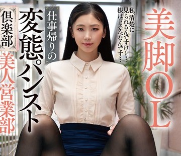 骑兵破解DOKS-630 美脚OL 仕事帰りの変态パンスト倶楽部 美人営业部 杏さん 小松杏