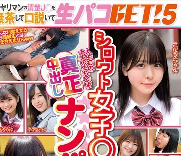 骑兵破解SKMJ-595 シロウト女子○生真正中出しナンパ！非ヤリマンの清楚J○を无茶して口説いて生パコGET！5【6人収録全员クソエロかわいい保証】耻じらいた